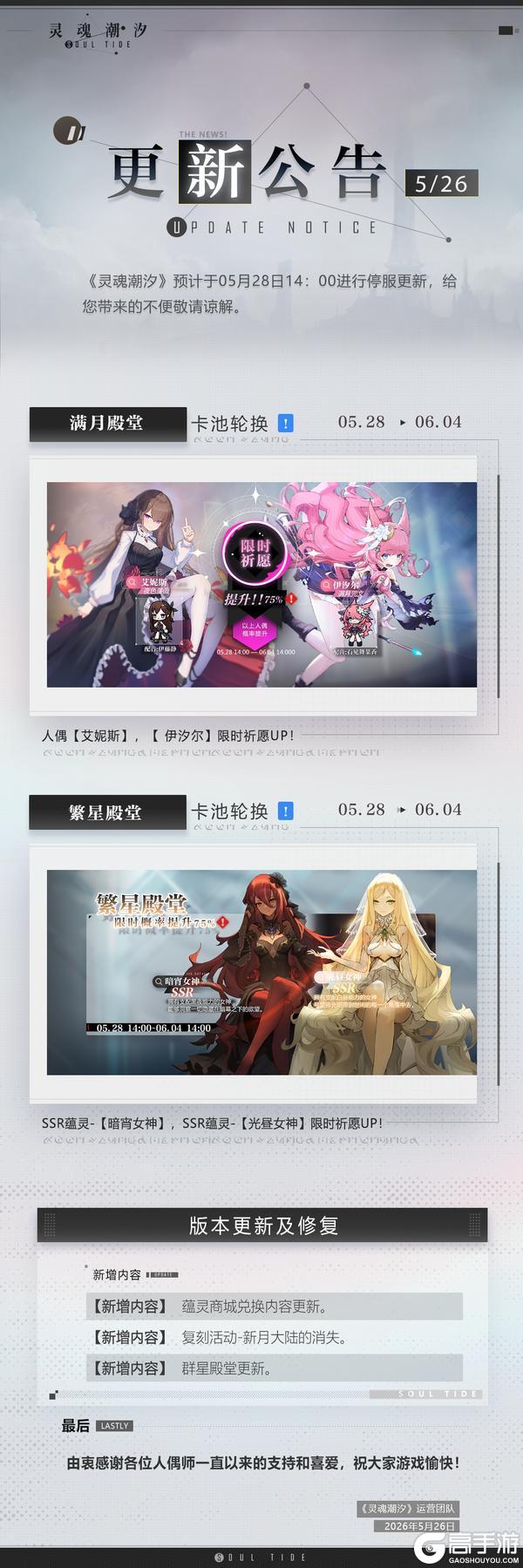 《灵魂潮汐》5月28日停机维护公告