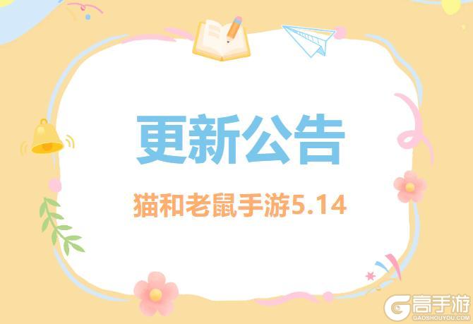 《猫和老鼠》5.14更新公告丨更多精彩快来一览具体内容吧!
