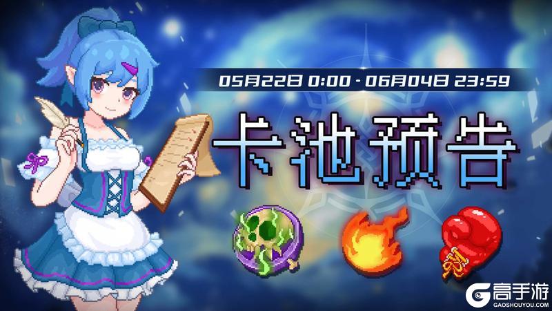《见习猎魔团》05月22日 【卡池预告】