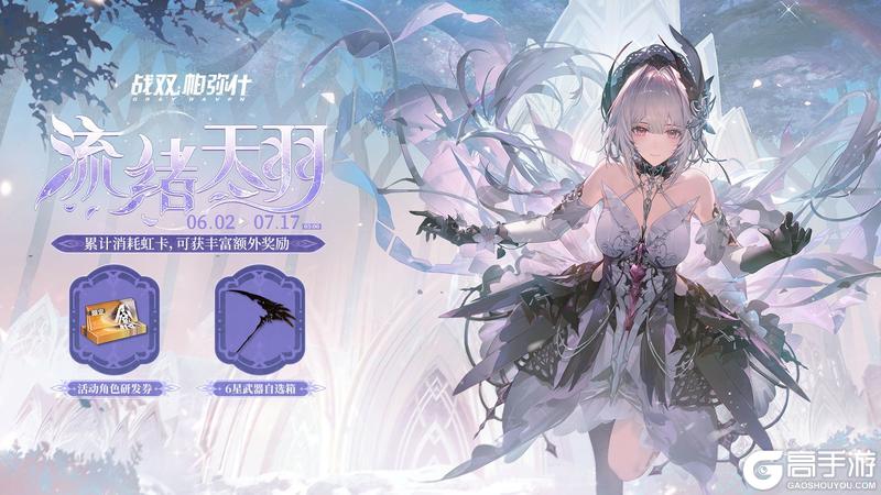 《战双帕弥什》【流绪天羽】活动说明