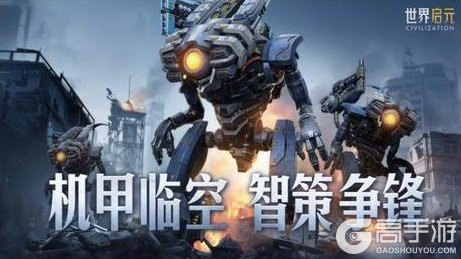 《世界启元》全新「机甲狂潮」纪元即将开启,机甲临空,智策争锋