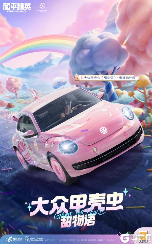 魅力从心，趣味满溢！《和平精英》×大众甲壳虫联名载具萌趣上线
