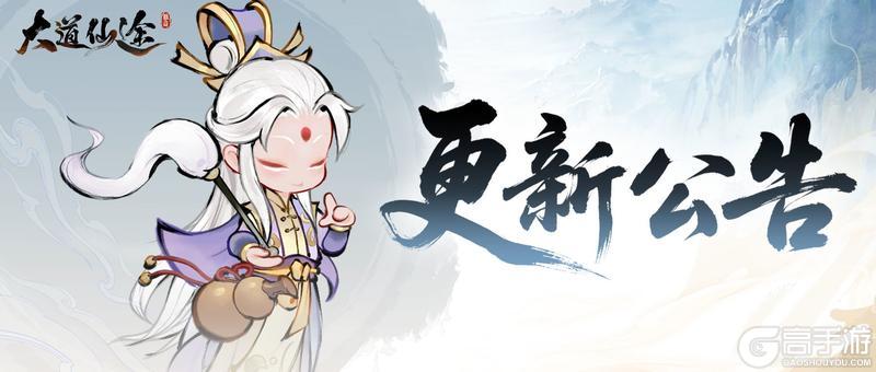 《大道仙途》5 月 16 日 14:00 不停服更新公告
