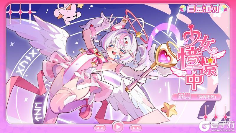 《盲盒派对》× 果宝联动决定!