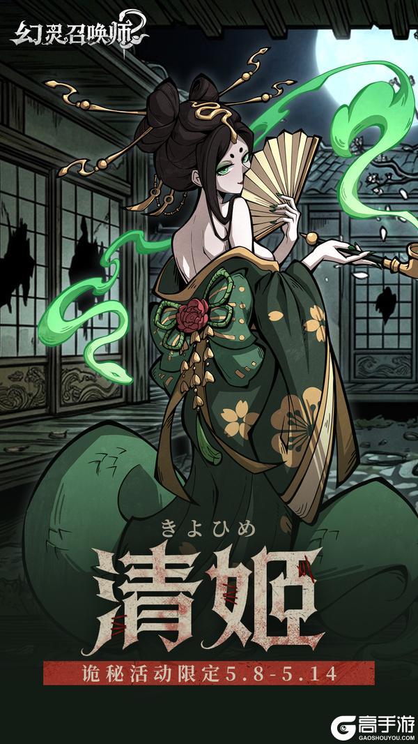 《幻灵召唤师》【新蛇灵登场｜清姬】