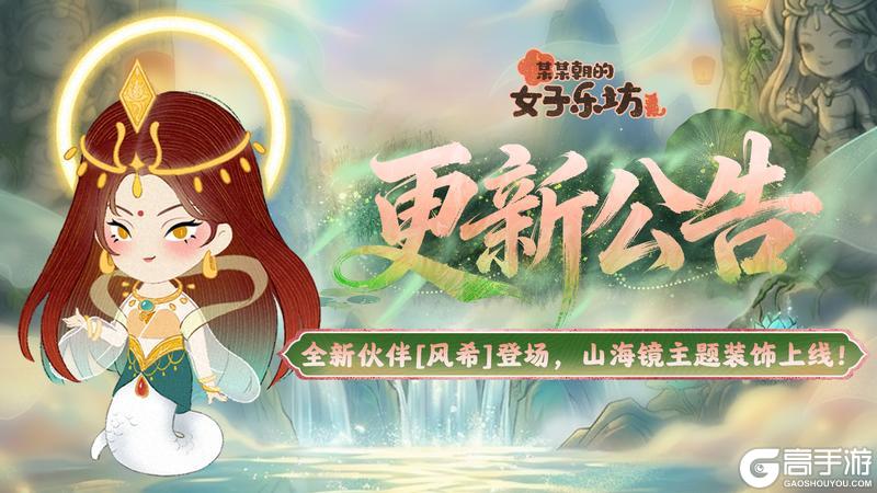 《某某朝的女子乐坊》更新公告丨5月7日 全新伙伴[风希]登场，山海镜主题装饰上线！