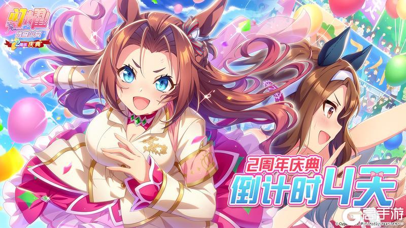 距离《闪耀！优俊少女》2周年庆典还有4天！