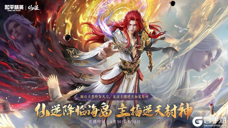 《和平精英》x《仙逆》动画联动来袭!仙侠新次元惊艳海岛!
