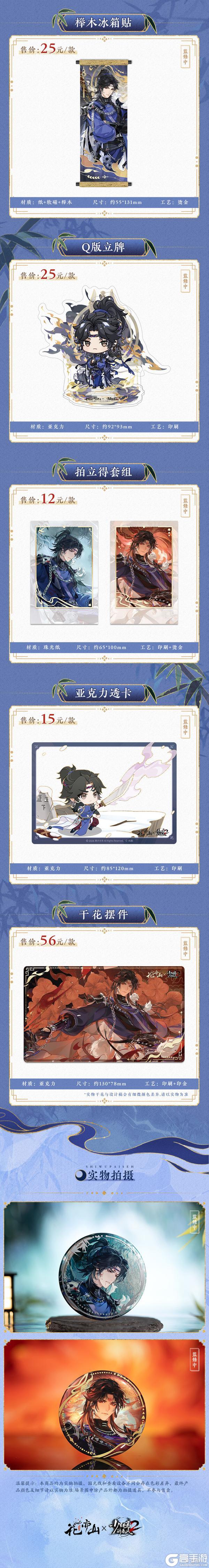 《花亦山心之月》花与少年联动主题周边上新！