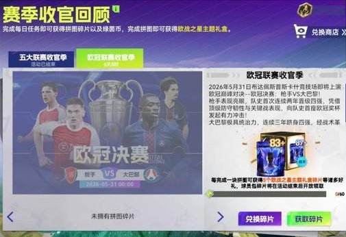 《最佳球会》枪手vs大巴黎，对决欧陆之巅！参与活动赢本周多重好礼！