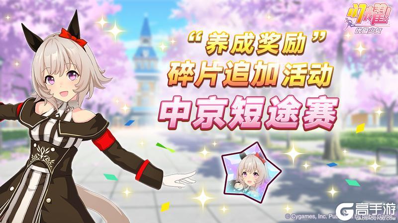 《闪耀！优俊少女》“养成奖励”碎片追加活动开放中！