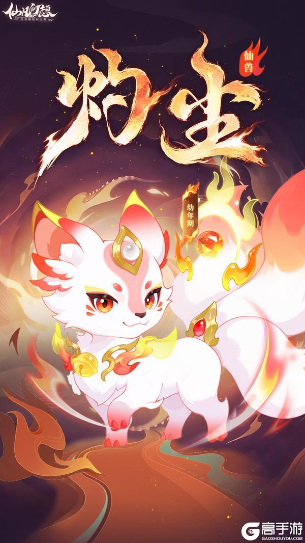 《仙凡幻想》新仙兽「灼尘」登场！高额法术群伤、回合末额外施法……