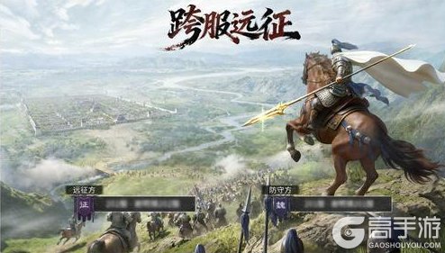 《三国：天下归心》同盟跨服「跨服远征」玩法攻略