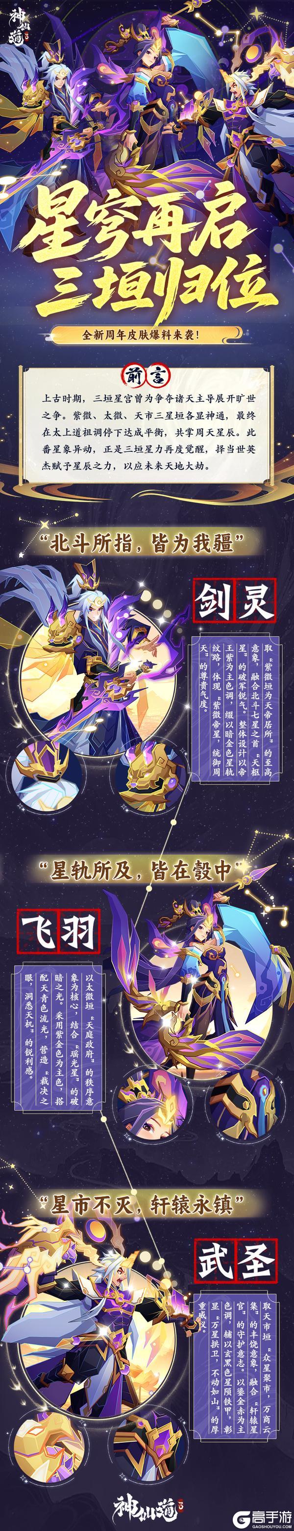 《神仙道3》「三垣问鼎」限定主角皮肤系列震撼揭晓！