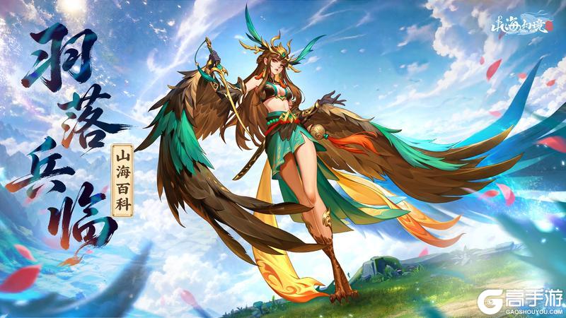 《山海幻境》羽落九霄，玄女临世！