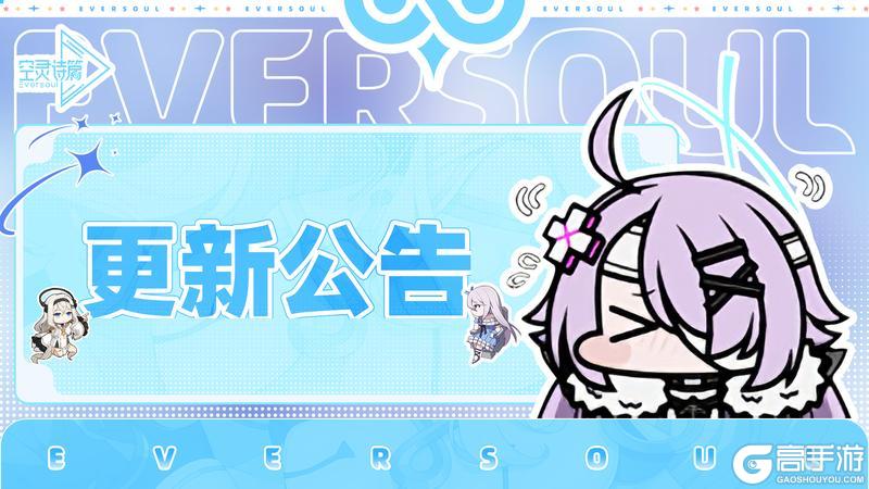 《空灵诗篇》5月13日服务器停机更新公告