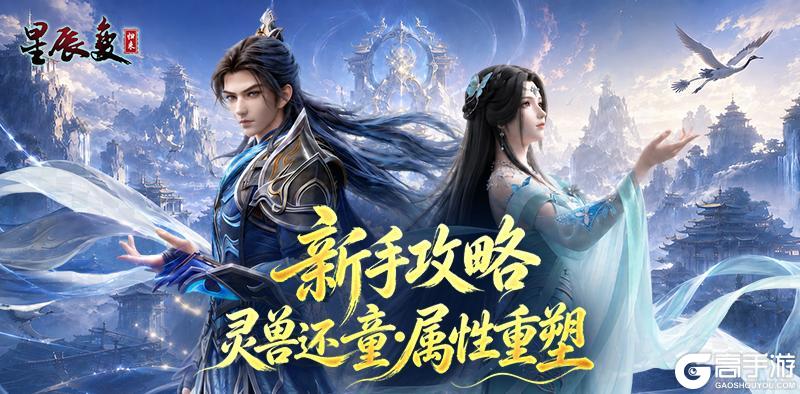 属性重塑!《星辰变归来》灵兽还童系统介绍!