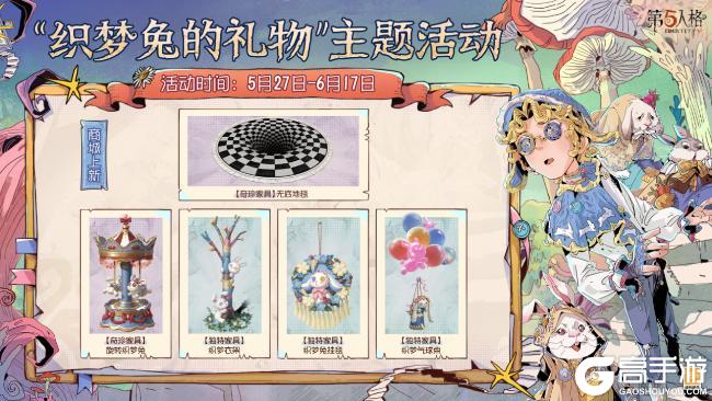 童心寻趣《第五人格》六一活动今日上线！