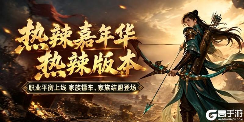 《王者征途》征途首届热辣嘉年华6.5火爆开启 爽拿福利!