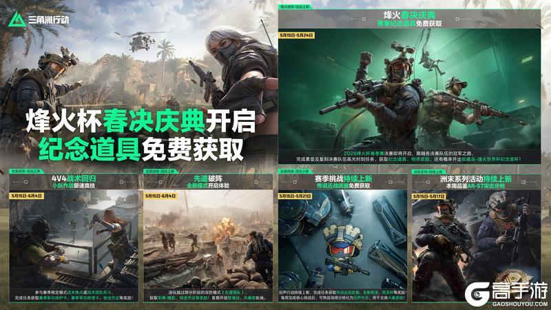 《三角洲行动》本周活动丨烽火杯春决庆典开启，纪念道具免费获取！