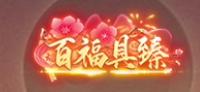 《梦想三国之勇往直前（0.1折免费版）》定制称号活动