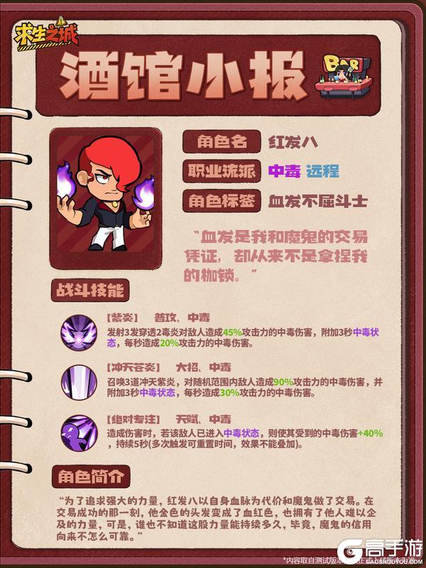 《求生之城》酒馆小报 · 红发八|与魔鬼共舞的火焰持有者