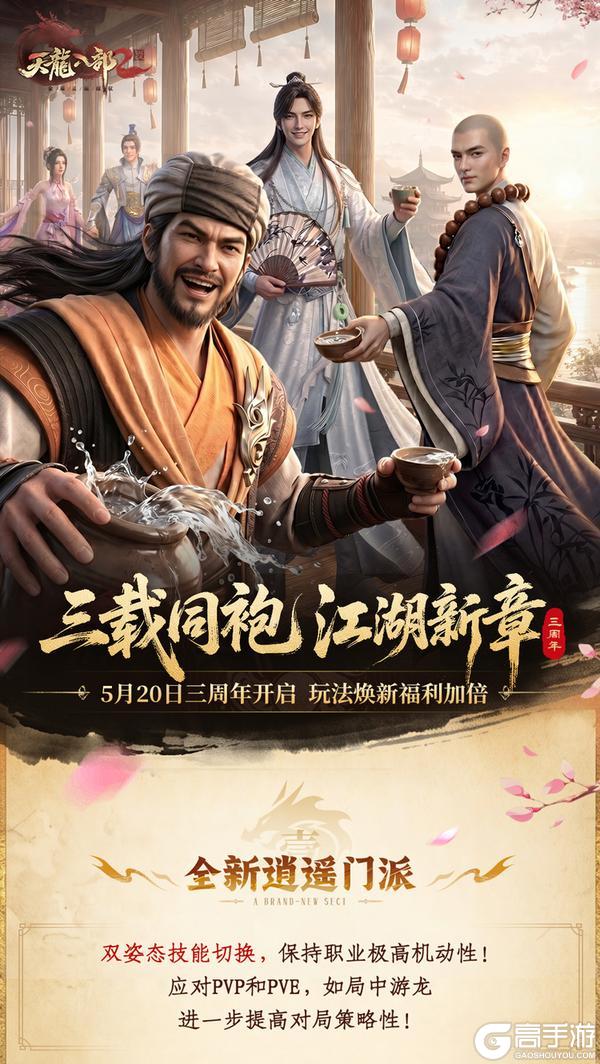 《天龙八部2:飞龙战天》一图看懂三周年庆典!