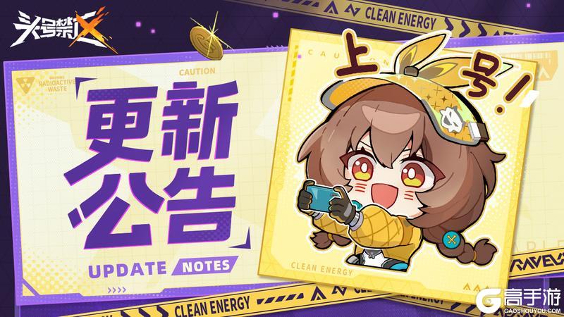 《头号禁区》5月8日平衡性调整公告