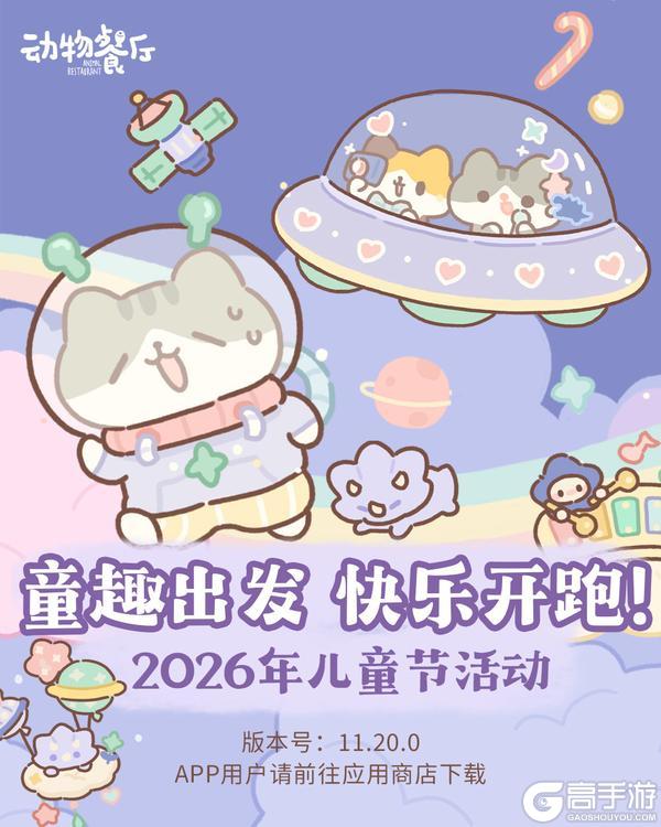 《动物餐厅》童趣出发快乐开跑！2026年儿童节活力来啦~