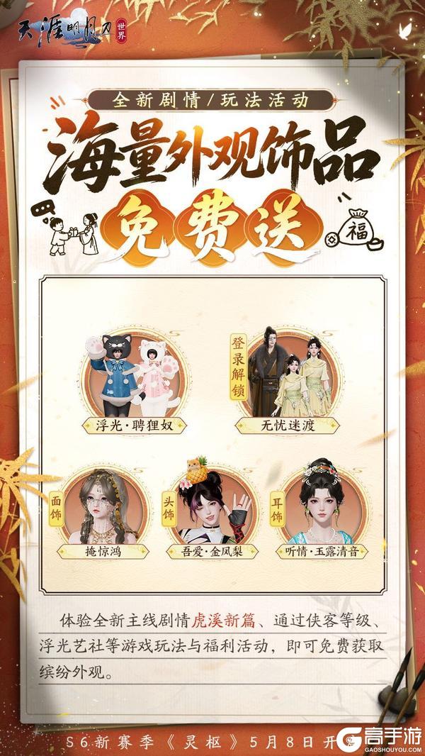 《天涯明月刀·世界》S6新赛季资料片今日全平台上线