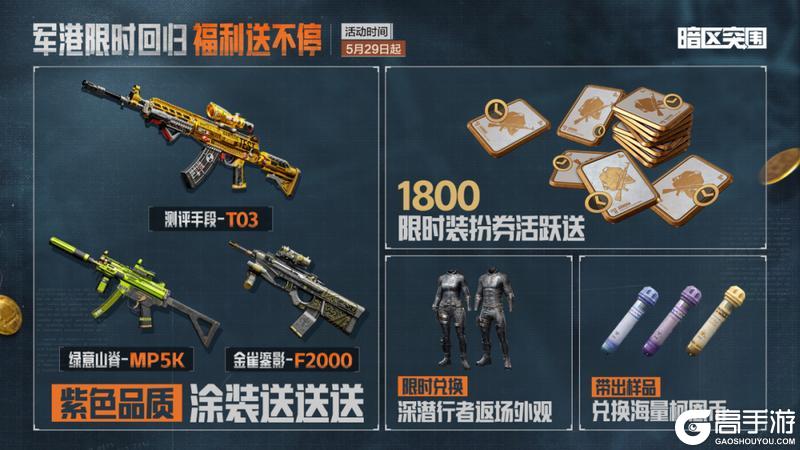 《暗区突围》5月29日军港限时返场！还有福利！