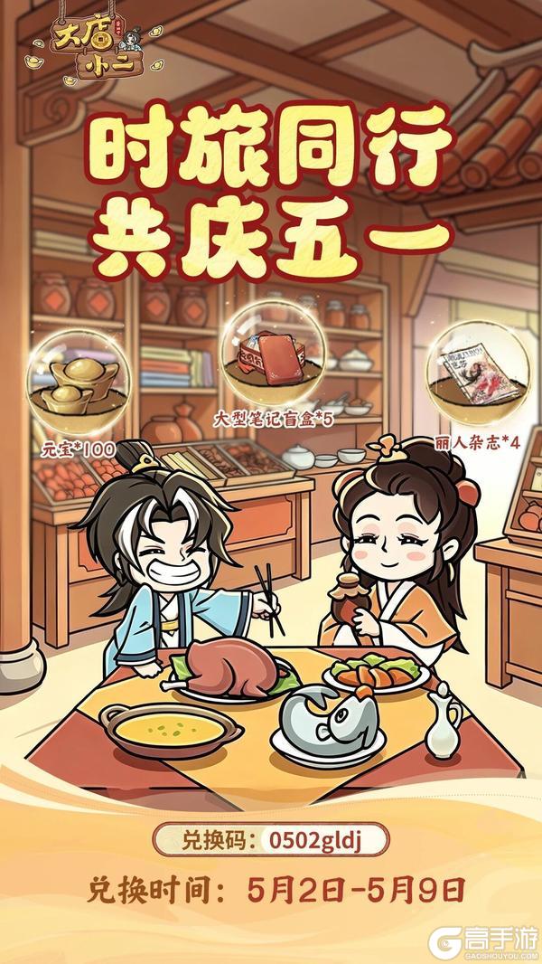 《大店小二》五一福利｜穿越经营福利加码，长假福利第二弹来袭