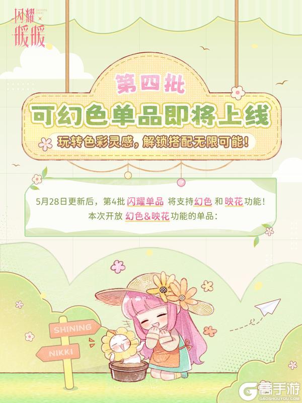 《闪耀暖暖》【单品幻色上新】第4批可幻色单品 | 5月28日更新