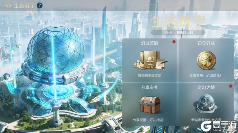 《世界启元》新活动资讯丨「生态筑宇」庆典开启,全新城市装扮「生态方舟」上线