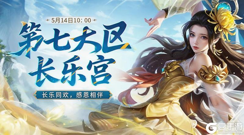 《口袋征服》第七大区新服“长乐宫”5月14日盛大开启!
