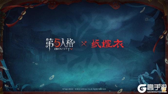 第五人格和纸嫁衣第二弹联动确定！联动第一弹返场