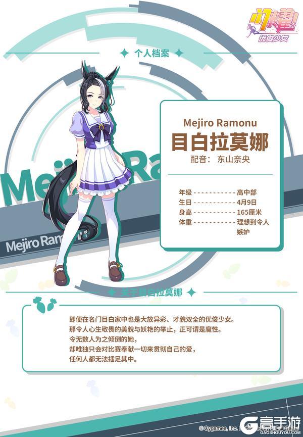 《闪耀！优俊少女》特雷森学园档案║目白拉莫娜