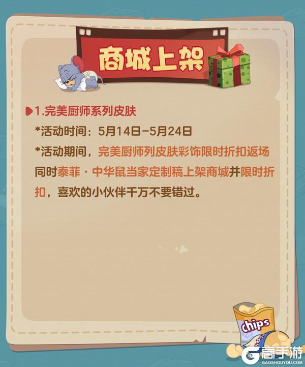 《猫和老鼠》5.14更新公告丨更多精彩快来一览具体内容吧!