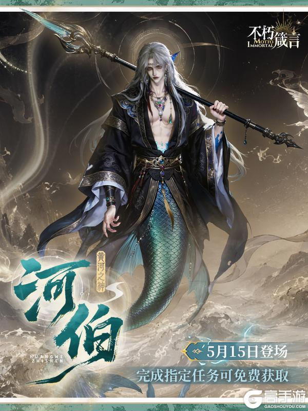 《不朽箴言》新卡爆料丨黄河之神「河伯」