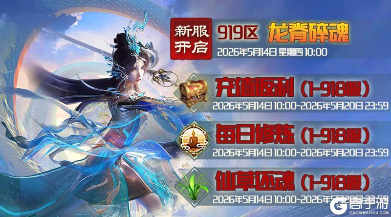 《蜀山传奇》5月14日新服及活动预告