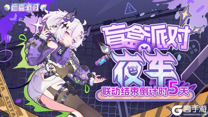 《盲盒派对》× 夜车Azuya 联动即将落幕！