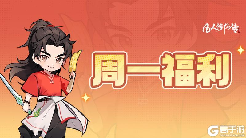 《凡人修仙传：人界篇》周一福利丨周一元气满满，凡修好礼相伴！