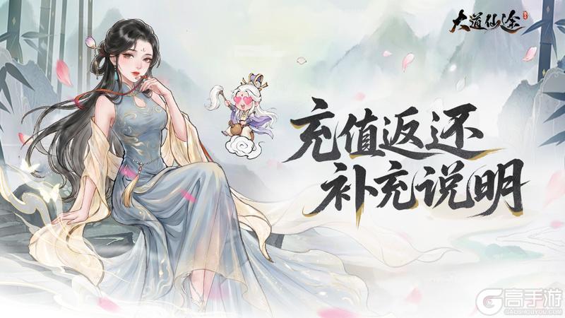 《大道仙途》测试返还补充说明