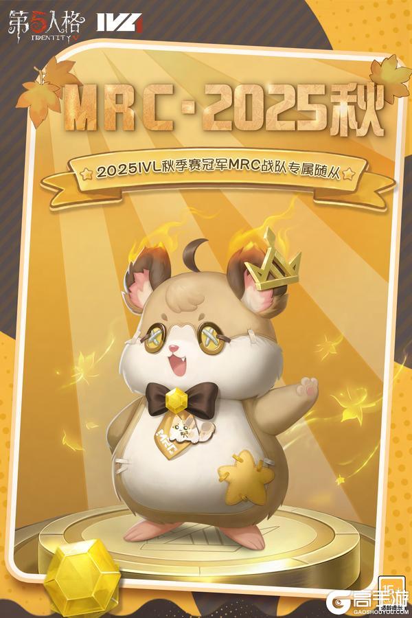 《第五人格》2025IVL秋季赛冠军MRC战队专属随从爆料