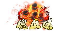 《蜀山传奇》活动副本：幽女归真