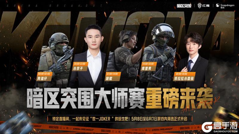 《暗区突围》一起见证“世一JOKER”！暗区大师赛重磅来袭！