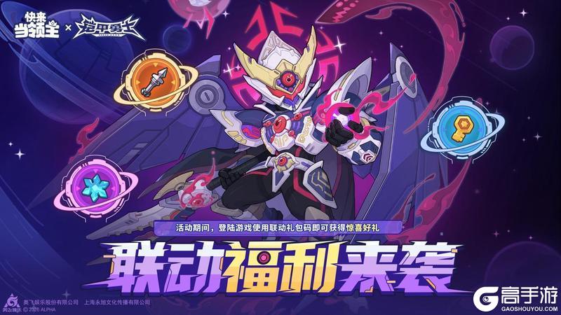 《快来当领主》铠甲勇士联动限时福利，快来领取你的专属补给~