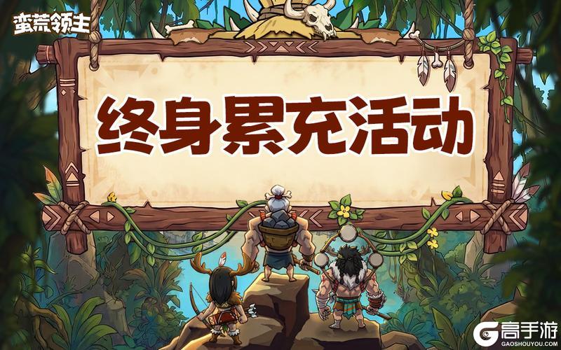 《蛮荒领主》终生累充活动公告