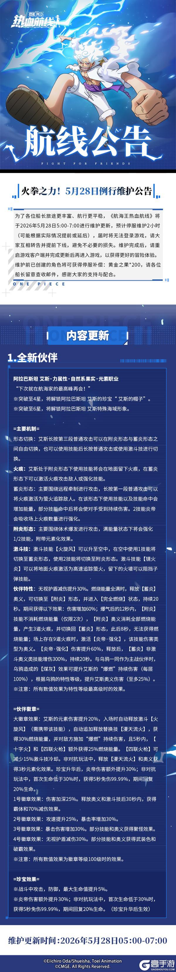 《航海王热血航线》火拳之力!5月28日例行维护公告