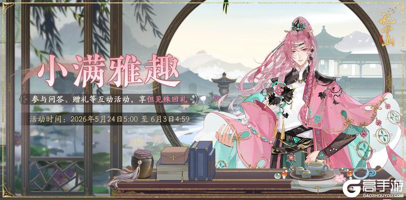 《花亦山心之月》书院情报丨小满雅趣活动预告